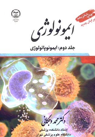 ایمونولوژی وجگانی جلد 2 ایمونوپاتولوژی