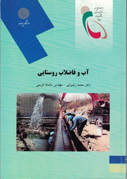 آب و فاضلاب روستایی