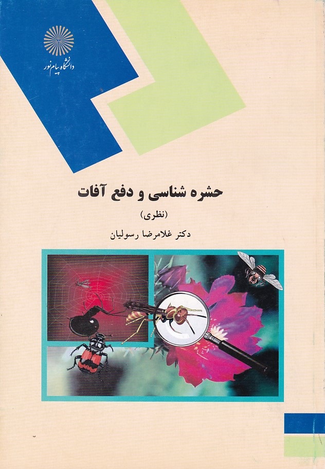 حشره شناسی و دفع آفات (نظری) 