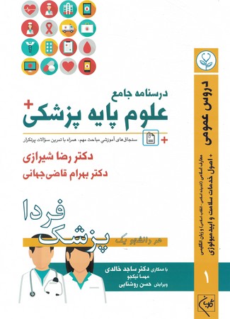درسنامه علوم پایه پزشکی جلد 1 دروس عمومی پزشک فردا