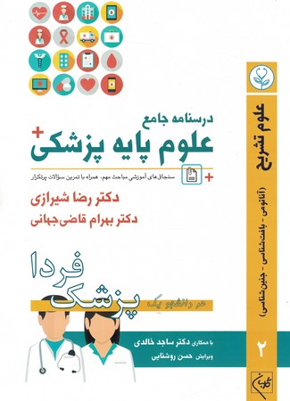 درسنامه علوم پایه پزشکی جلد 2 علوم تشریح پزشک فردا