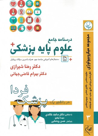 درسنامه علوم پایه پزشکی جلد 3 مجموعه میکروبیولوژی پزشک فردا