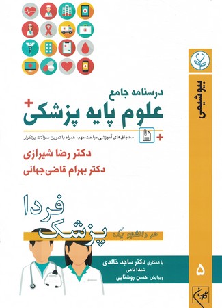 درسنامه علوم پایه پزشکی جلد 5 بیوشیمی پزشک فردا