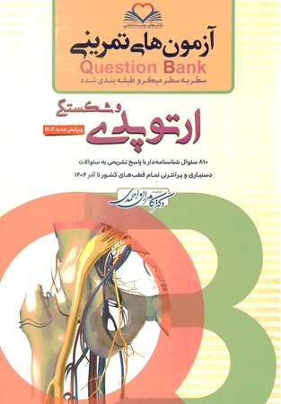 آزمون های تمرینی Question Bank ارتوپدی و شکستگی