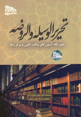 تحریر الوسیله و الروضه
