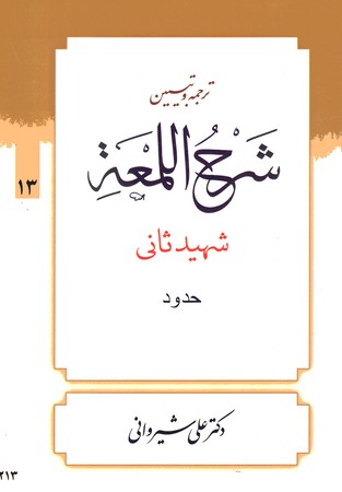 ترجمه و تبیین شرح اللمعه (حدود) جلد 13