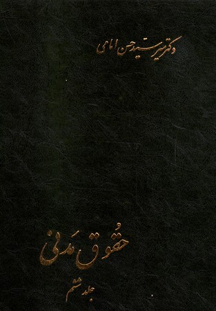 حقوق مدنی (جلد ششم)