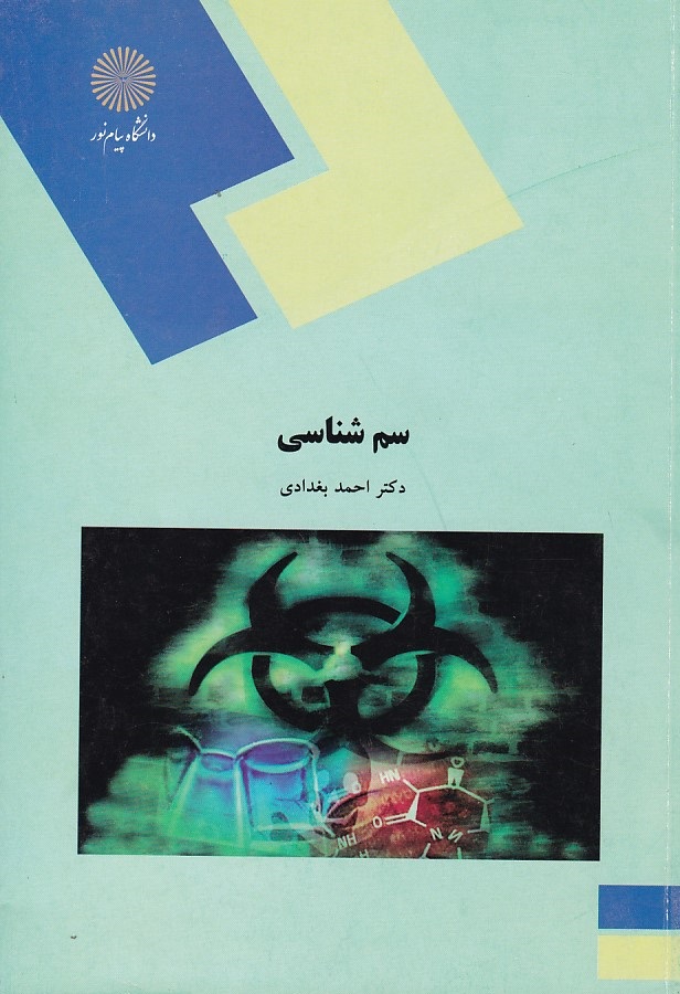 سم شناسی