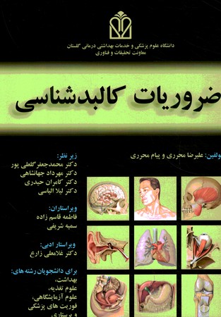 ضروریات کالبد شناسی
