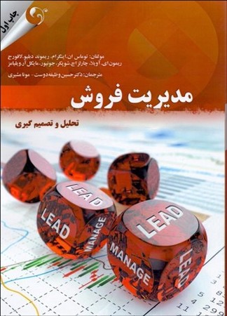 مدیریت فروش تحلیل و تصمیم گیری