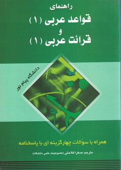 راهنمای قواعد عربی (1) و قرائت عربی (1)