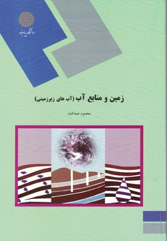 زمین و منابع آب (آب های زیرزمینی)
