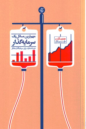 مهم ترین مسائل یک سرمایه گذار 