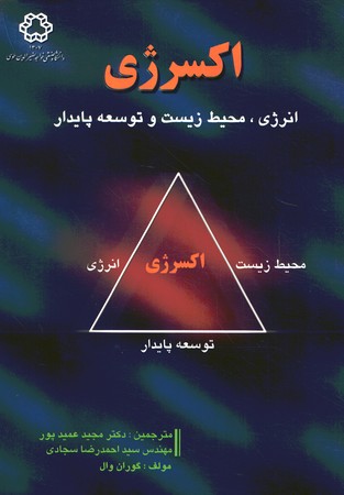 اکسرژی انرژی ، محیط زیست و توسعه پایدار