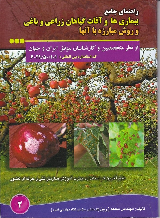 راهنما جامع بیماری ها و آفات گیاهان زراعی و باغی و روش مبارزه با آنها