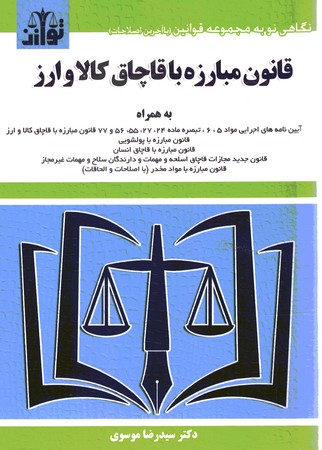 قانون مبارزه با قاچاق کالا و ارز 