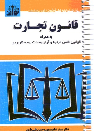 قانون تجارت به همراه قوانین خاص سیمی
