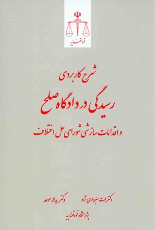 شرح کاربردی رسیدگی در دادگاه صلح و اقدامات سازشی شورای حل اختلاف