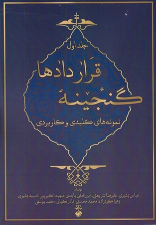 گنجینه ی قرارداد ها نمونه های کلیدی و کاربردی جلد اول