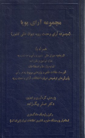 مجموعه آرای پویا (مجموعه آرای وحدت رویه دیوان عالی کشور)