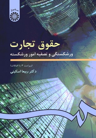 حقوق تجارت 4 (ورشکستگی و تصفیه امور ورشکسته) (کد 202)