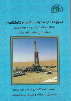 مدیریت آب همراه نفت برای کارشناسان HSE (بهداشت، ایمنی و محیط زیست)
