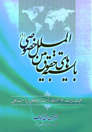 بایسته های حقوق بین الملل خصوصی (1)