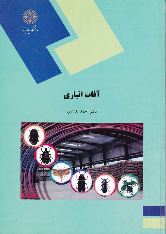 آفات انباری