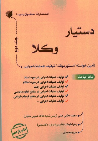 دستیار وکلا جلد 2 تامین خواسته - دستور موقت - توقیف عملیات اجرایی