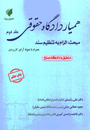 همیار دادگاه حقوقی جلد 2 الزام به تنظیم سند
