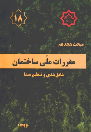 مقررات ملی ساختمان مبحث 18 (عایق بندی و تنظیم صدا)