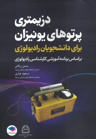 دزیمتری پرتوهای یونیزان برای دانشجویان رادیولوژی