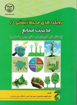 رویکردهای محیط زیستی در مدیریت صنایع (با مثال های کاربردی در صنایع چرم و نساجی) 