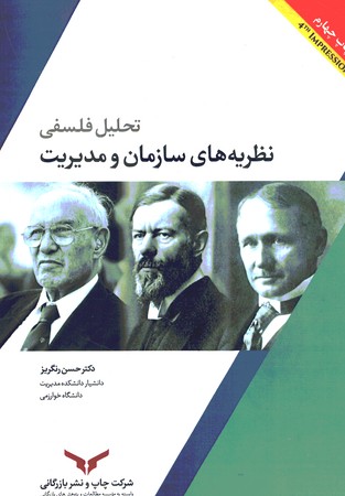 تحلیل فلسفی نظریه های سازمان و مدیریت