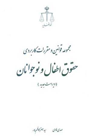 مجموعه قوانین و مقررات کاربردی حقوق اطفال و نوجوانان