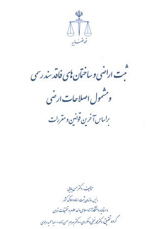 ثبت اراضی و ساختمان های فاقد سند رسمی و مشمول اصلاحات ارضی براساس آخرین قوانین و مقررات