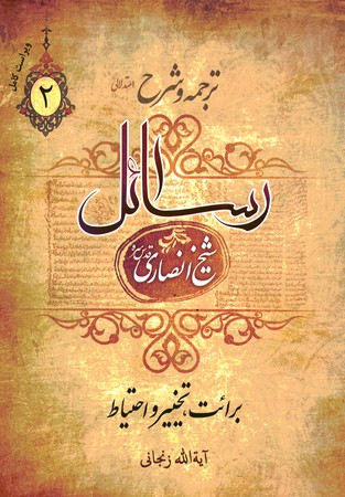 ترجمه و شرح ( رسائل) فرائد الاصول 2