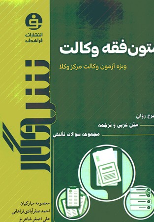 شرح نگار متون فقه وکالت ویژه آزمون وکالت مرکز وکلا
