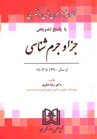 آزمون دکتری جزا و جرم شناسی1390 تا 1403