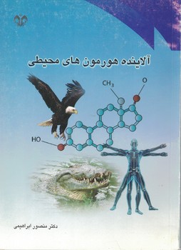 آلاینده هورمون های محیطی