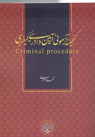 گنجینه آزمونی آیین دادرسی کیفری