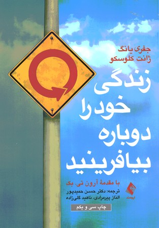 زندگی خود را دوباره بیافرینید