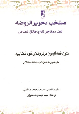 منتخب تحریر الروضه قضاء ، متاجر ، نکاح ، طلاق ، قصاص