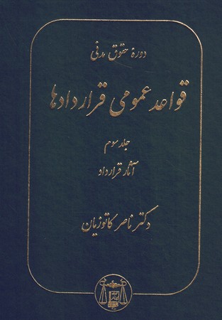 دوره حقوق مدنی قواعد عمومی قراردادها (جلد سوم) آثار قرارداد