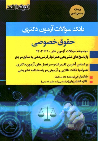 بانک سوالات آزمون دکتری حقوق خصوصی 90-1404