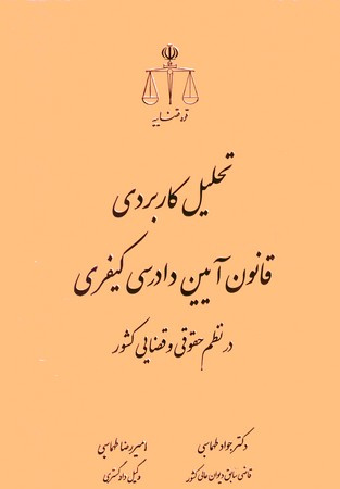 تحلیل کاربردی قانون آیین دادرسی کیفری در نظم حقوقی و قضایی کشور