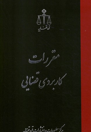 مقررات کاربردی قضایی