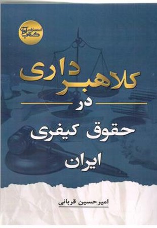 کلاهبرداری در حقوق کیفری ایران
