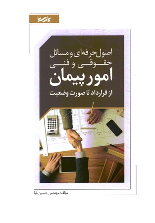 اصول حرفه ای و مسائل حقوقی و فنی امور پیمان از قرارداد تا صورت وضعیت 