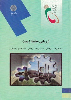 ارزیابی محیط زیست 